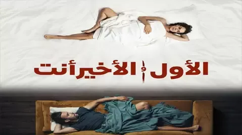 الاول والاخير انت الموسم 3 الحلقة 6 والاخيرة